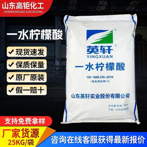 批發(fā)一水檸檬酸英軒食品級酸度調(diào)節(jié)劑抗凝洗滌除垢劑食用檸檬酸